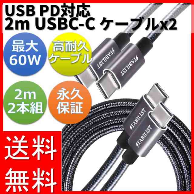 永久保証付き 2m 2本組】 60W対応 USBPD 急速充電ケーブル USB-C Type